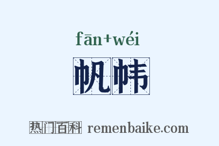 帆帏是什么意思的图片